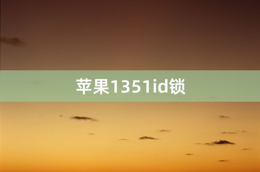 苹果1351id锁