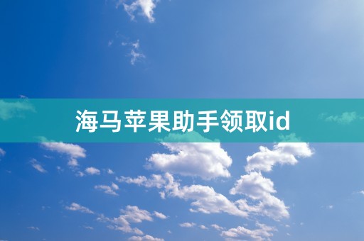 海马苹果助手领取id