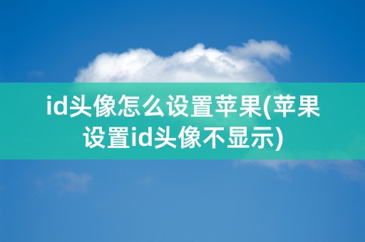 id头像怎么设置苹果(苹果设置id头像不显示)