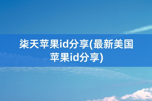 柒天苹果id分享(最新美国苹果id分享)