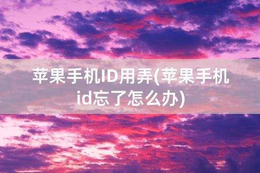 苹果手机ID用弄(苹果手机id忘了怎么办)