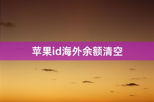 苹果id海外余额清空