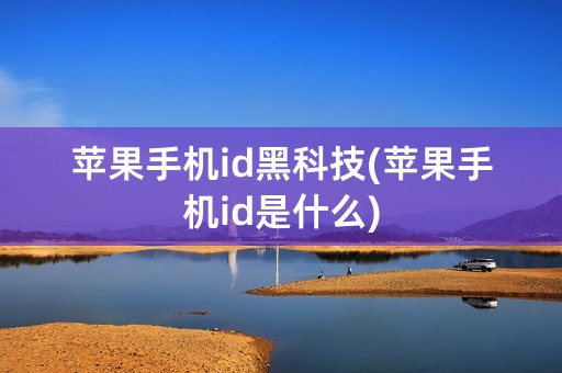 苹果手机id黑科技(苹果手机id是什么)