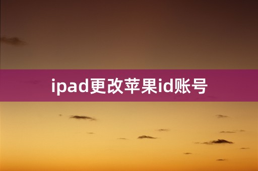 ipad更改苹果id账号