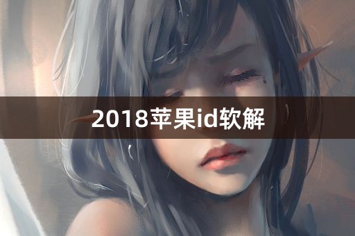 2018苹果id软解