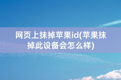 网页上抹掉苹果id(苹果抹掉此设备会怎么样)