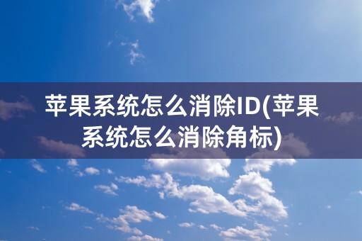 苹果系统怎么消除ID(苹果系统怎么消除角标)