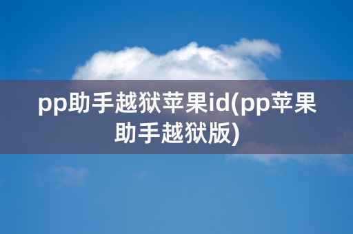 pp助手越狱苹果id(pp苹果助手越狱版)