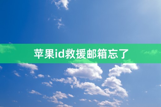 苹果id救援邮箱忘了