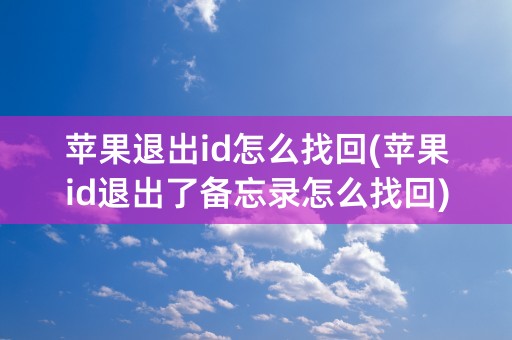 苹果退出id怎么找回(苹果id退出了备忘录怎么找回)