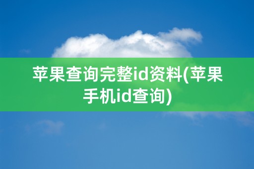 苹果查询完整id资料(苹果手机id查询)