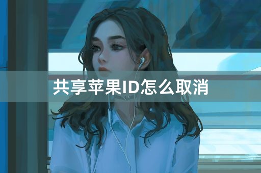 共享苹果ID怎么取消