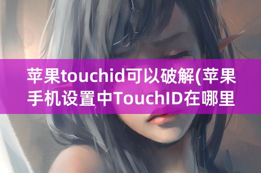 苹果touchid可以破解(苹果手机设置中TouchID在哪里)