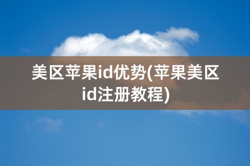 美区苹果id优势(苹果美区id注册教程)