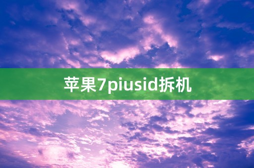 苹果7piusid拆机