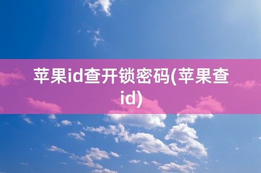 苹果id查开锁密码(苹果查id)