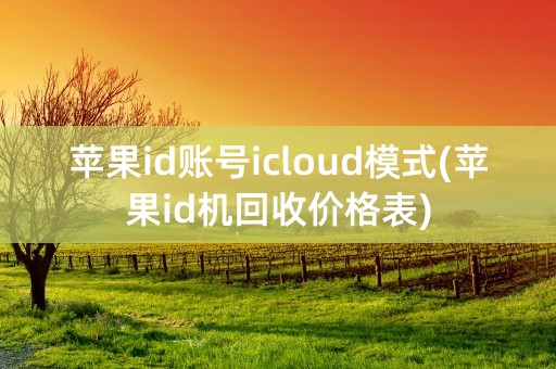 苹果id账号icloud模式(苹果id机回收价格表)