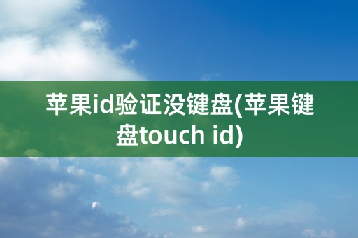 苹果id验证没键盘(苹果键盘touch id)