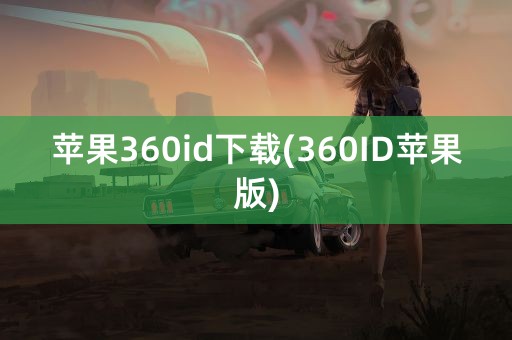 苹果360id下载(360ID苹果版)