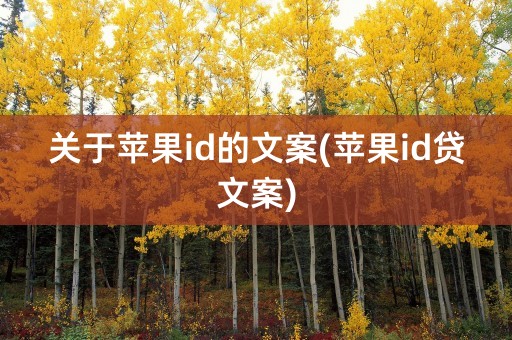 关于苹果id的文案(苹果id贷文案)