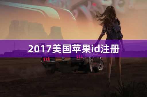 2017美国苹果id注册