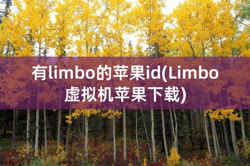 有limbo的苹果id(Limbo虚拟机苹果下载)