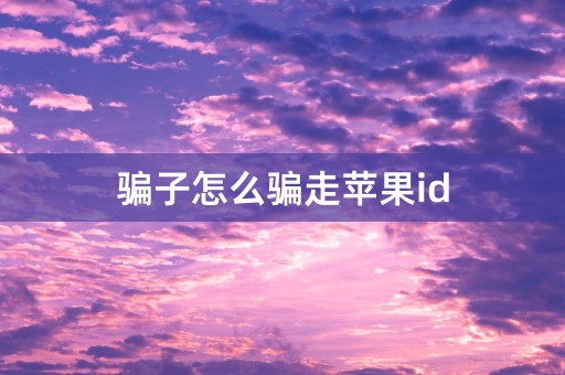 骗子怎么骗走苹果id