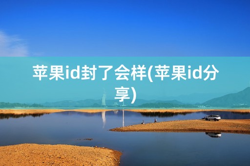 苹果id封了会样(苹果id分享)