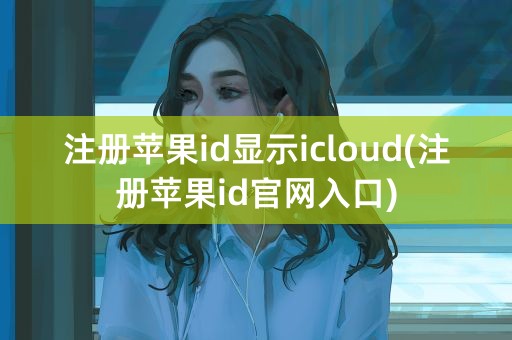 注册苹果id显示icloud(注册苹果id官网入口)