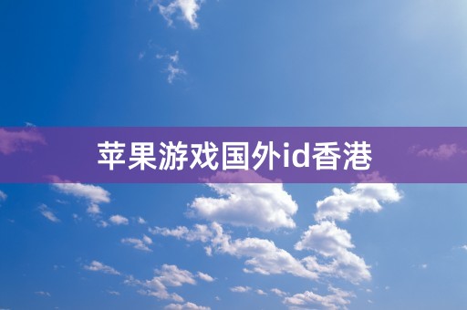 苹果游戏国外id香港