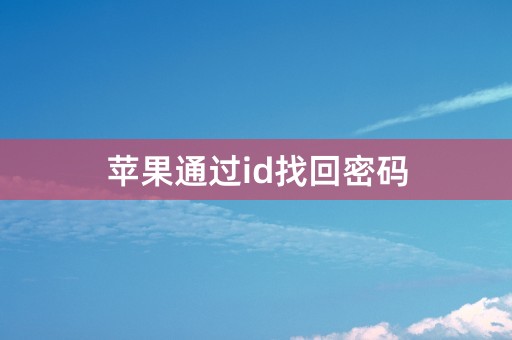 苹果通过id找回密码