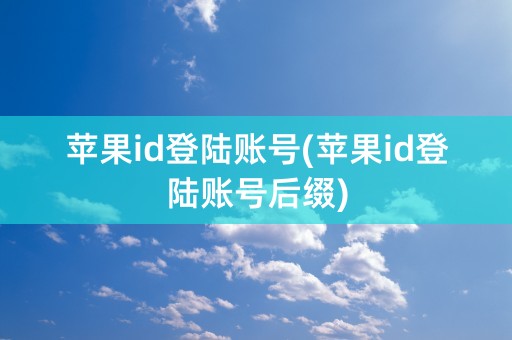 苹果id登陆账号(苹果id登陆账号后缀)