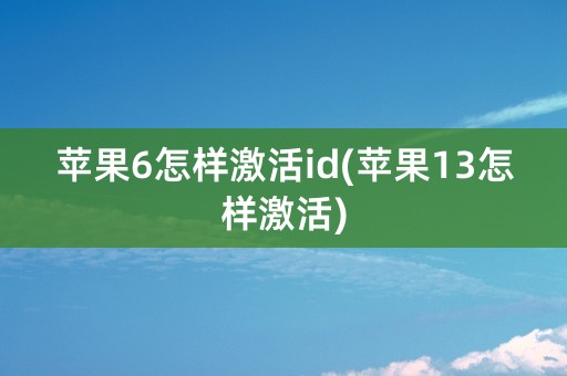 苹果6怎样激活id(苹果13怎样激活)