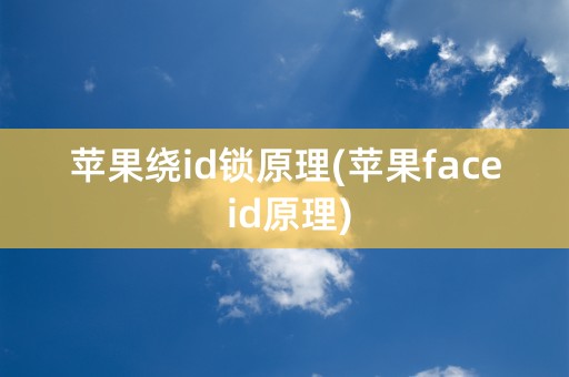 苹果绕id锁原理(苹果face id原理)