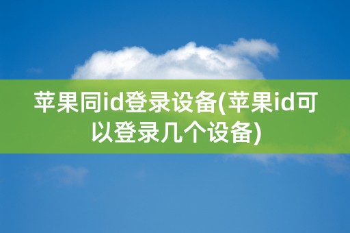 苹果同id登录设备(苹果id可以登录几个设备)