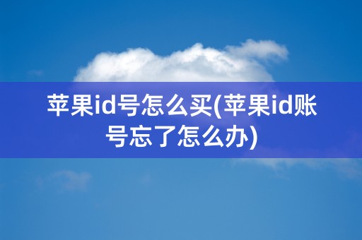 苹果id号怎么买(苹果id账号忘了怎么办)