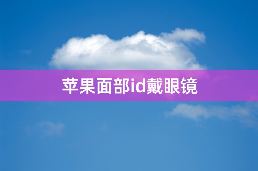 苹果面部id戴眼镜