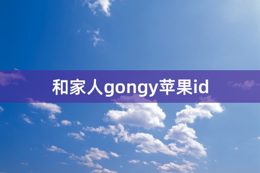 和家人gongy苹果id