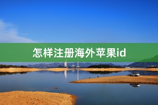 怎样注册海外苹果id