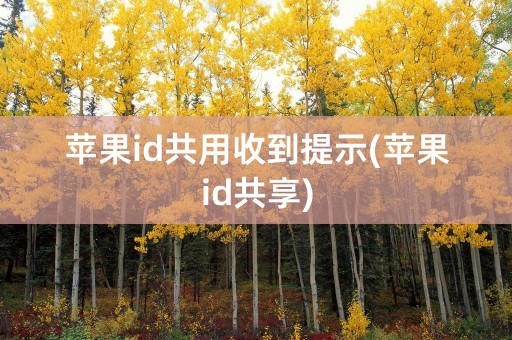 苹果id共用收到提示(苹果id共享)