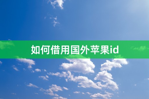 如何借用国外苹果id