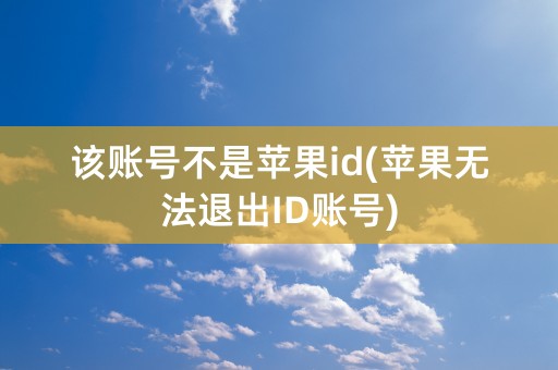 该账号不是苹果id(苹果无法退出ID账号)