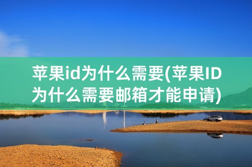 苹果id为什么需要(苹果ID为什么需要邮箱才能申请)