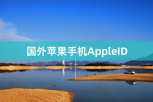 国外苹果手机AppleID