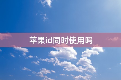 苹果id同时使用吗