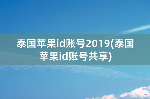 泰国苹果id账号2019(泰国苹果id账号共享)