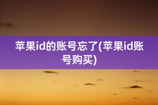 苹果id的账号忘了(苹果id账号购买)