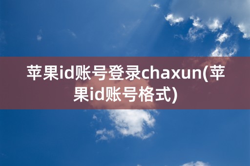 苹果id账号登录chaxun(苹果id账号格式)