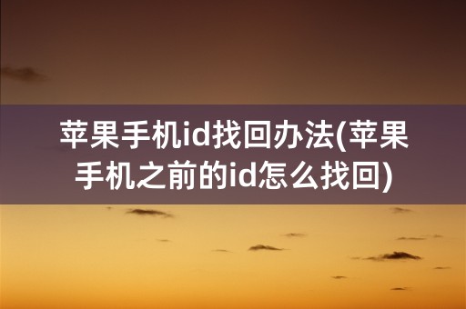 苹果手机id找回办法(苹果手机之前的id怎么找回)