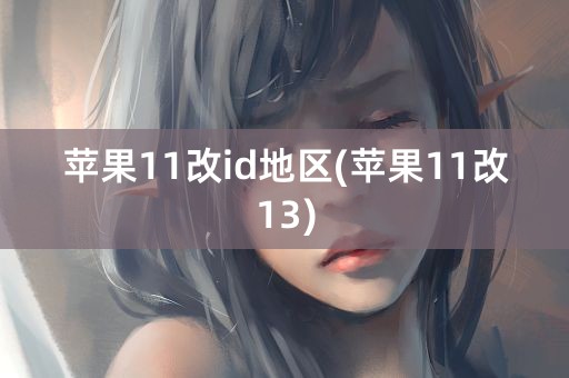 苹果11改id地区(苹果11改13)